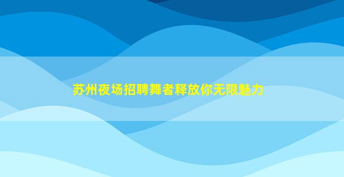 海南夜总会招聘